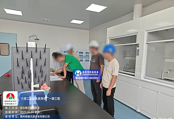 广西六景工业园区水质净化厂一期工程化验室装修工程顺利安装完毕